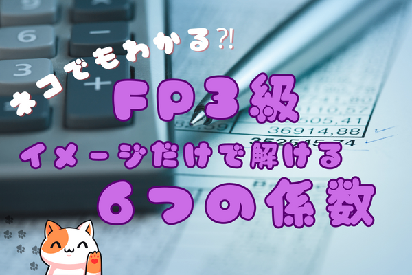 【FP3級】ネコでもわかる⁈🐈６つの係数の問題はイメージだけで解ける！！📈