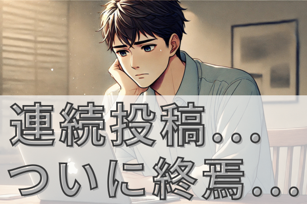 手が、、、動かない😭毎日投稿115日目で連続投稿が止まりかけた話😱