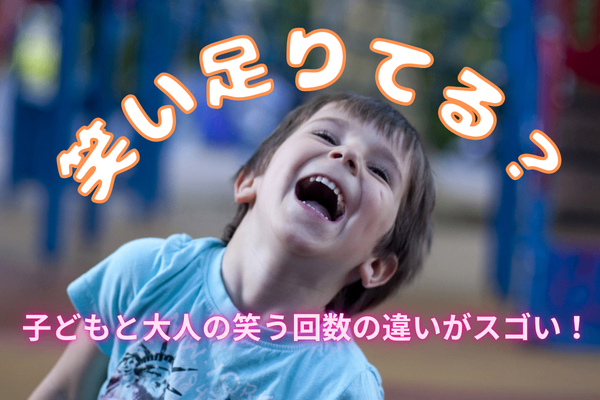 笑い足りてる？子どもと大人の笑う回数の違いがスゴい！