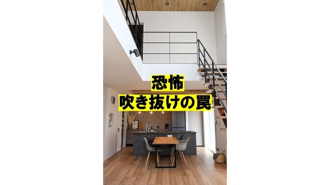 リビングを吹き抜けにして分かったデメリット３点