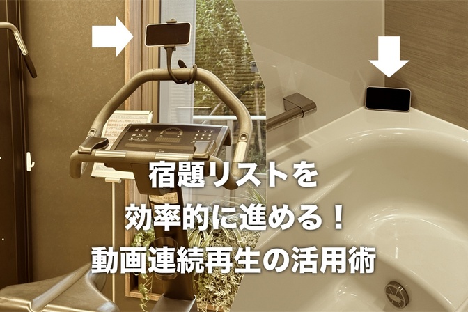 宿題リストを効率的に進める！動画連続再生の活用術