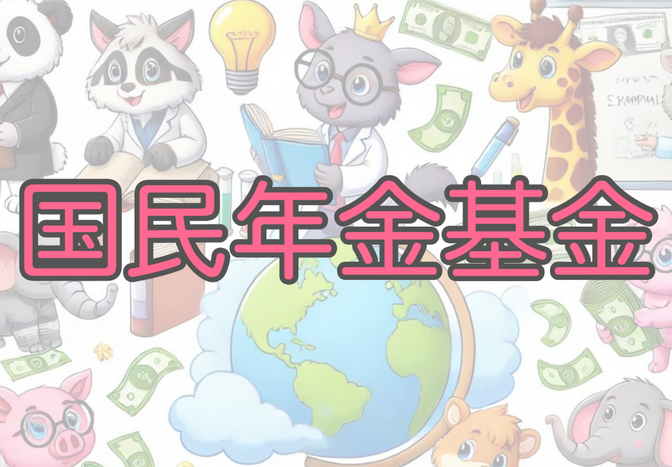「お金の言葉」を学ぼう！その24【国民年金基金】