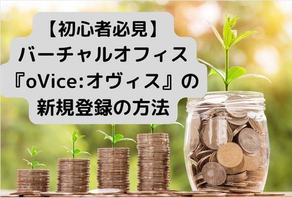 【超初心者必見】バーチャルオフィス『oVice:オヴィス』の新規登録の方法