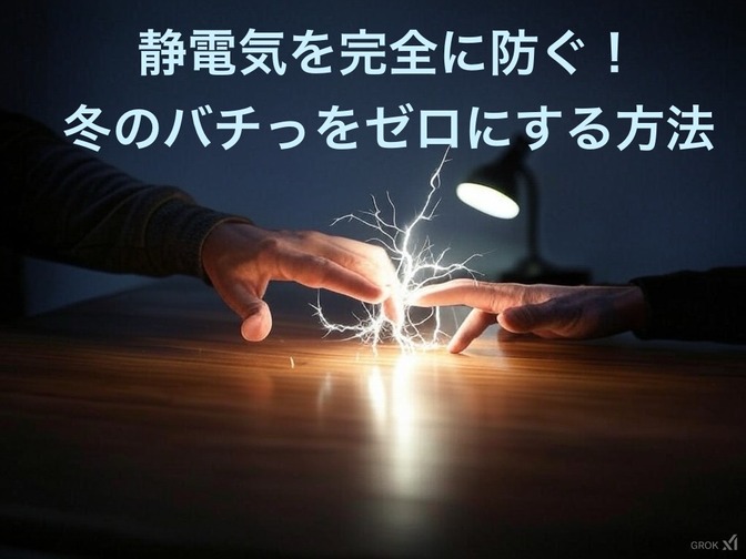 静電気を完全に防ぐ！冬のバチッをゼロにする最強アイテムとは？