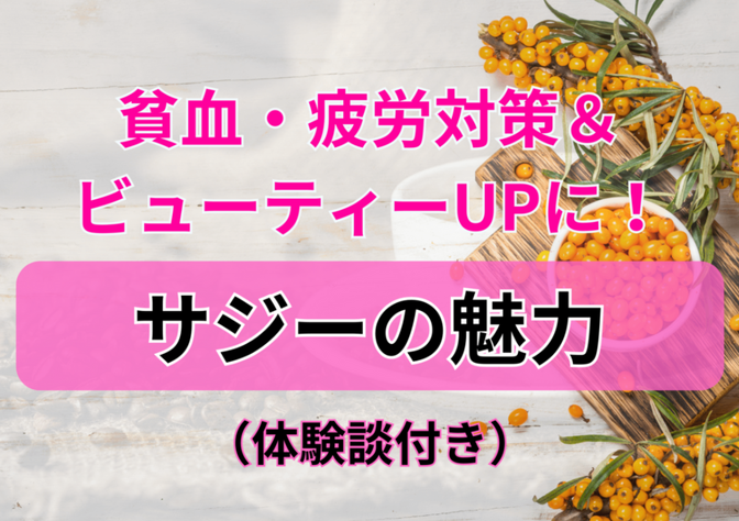 貧血・疲労対策＆ビューティーUPに！サジーの魅力（体験談付き）