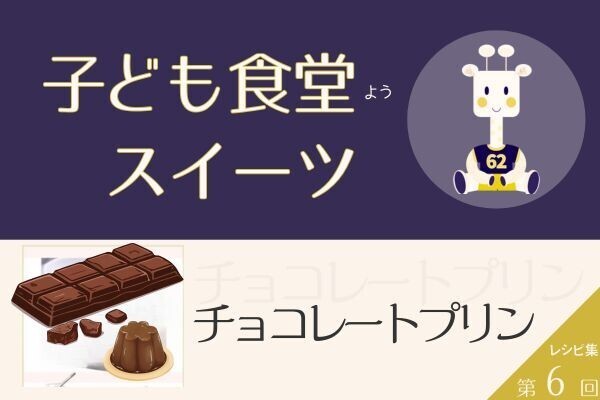 第6回 子ども食堂用 スイーツレシピ【チョコレートプリン】
