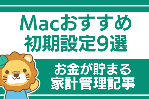 Macを使いやすくするためのおすすめ初期設定9選