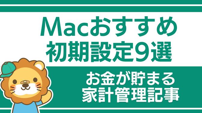 Macを使いやすくするためのおすすめ初期設定9選