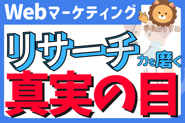 YouTube5本投稿で収益化！「リサーチは数字だけを追っていても意味がない」Webマーケティング