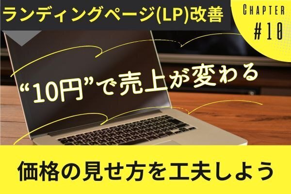 【LP改善】10円のちょっとした工夫が売上を劇的に変える