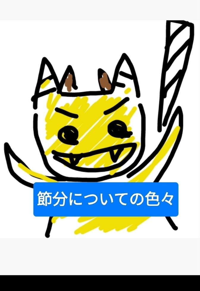 節分について、色々復習しました。