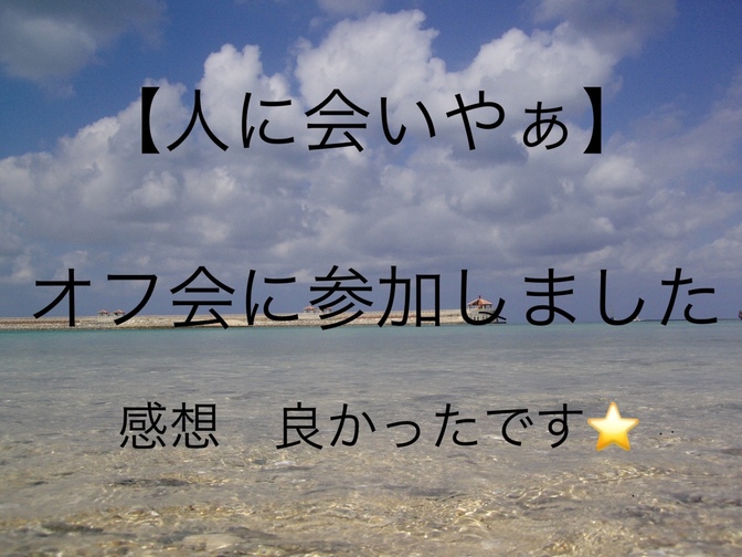 【実体験】目的を持ってオフ会に行ってみよう🖐️