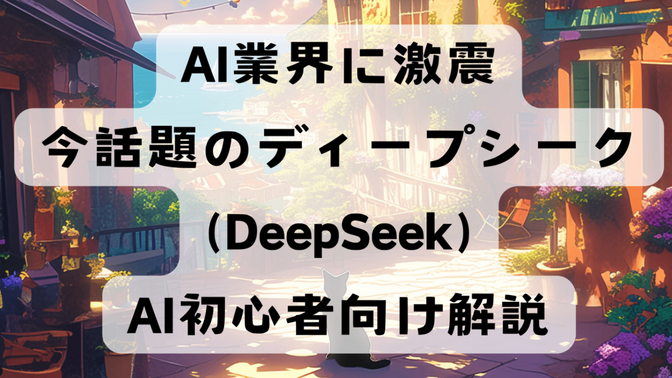 大幅節約！AI初心者向け簡単解説：今話題のディープシーク(DeepSeek)AIって何？