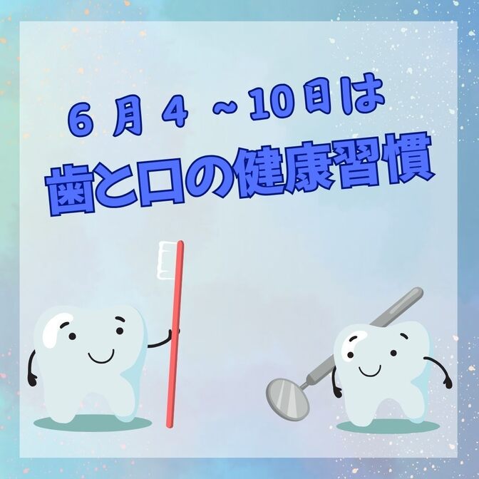 歯と口の健康習慣：6月4日〜10日は「歯と口の健康週間」