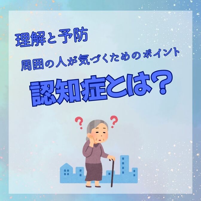 認知症とは？その理解と予防、周囲が気づくためのポイント