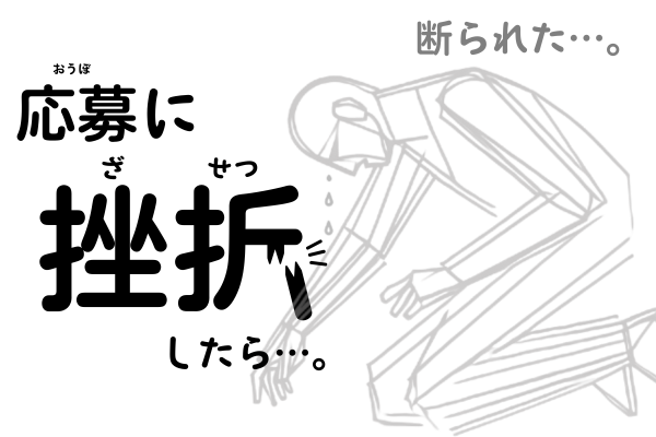 応募したのに断られた…。そんなことは気にしなくていい理由3選
