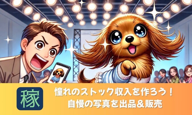 【ストックフォト】準備したら待つだけ副業‼️目標1,000円→夢は無限大のスモールスタート