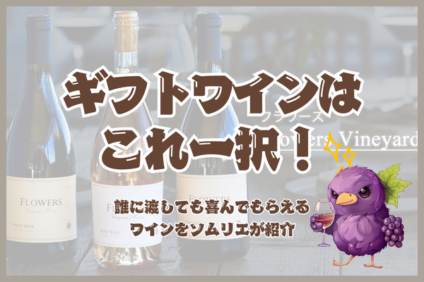 【記念日特集】ギフトワインはこれ一択！誰に渡しても喜んでもらえるワインをソムリエが紹介