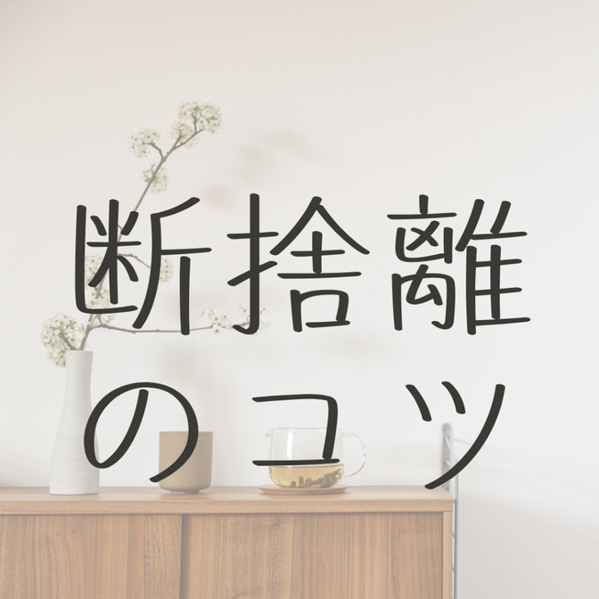 今すぐ始められる❗️断捨離のスイッチを入れる簡単なコツ💡