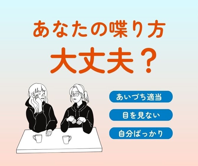 あなたの喋り方は大丈夫？丁寧な話し方を解説