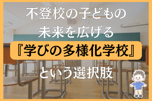 不登校の子どもの未来を広げる『学びの多様化学校』という選択肢
