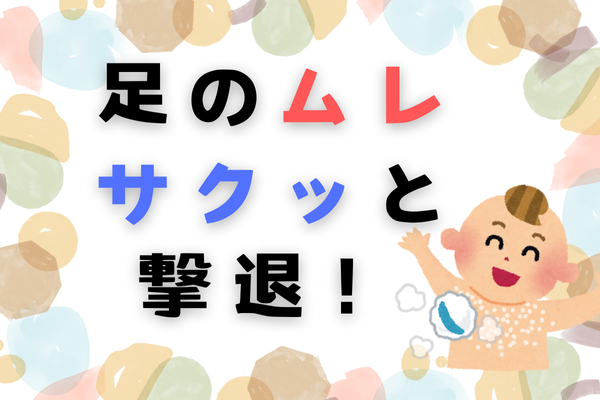 困っていませんか？ 簡単にできる!? 靴の中の足蒸れ対策！！