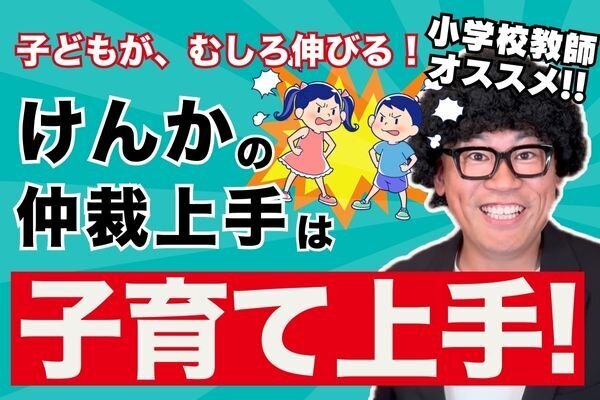 喧嘩がスムーズに解決！親が実践すべき仲裁のコツ