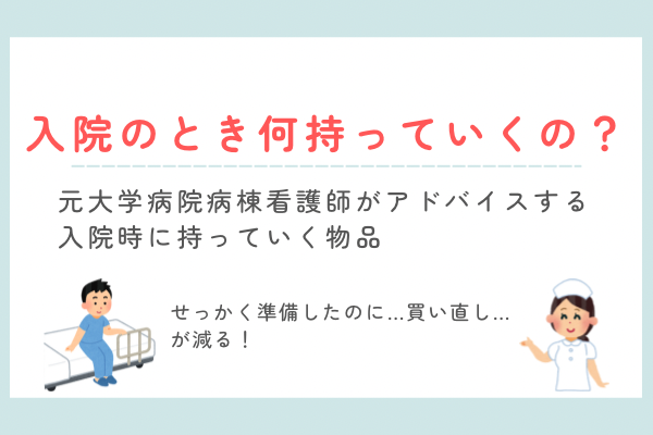 入院時に何を持っていったらいい？看護師からの、「これ知っててほしい！」と思う持ち物のアドバイス