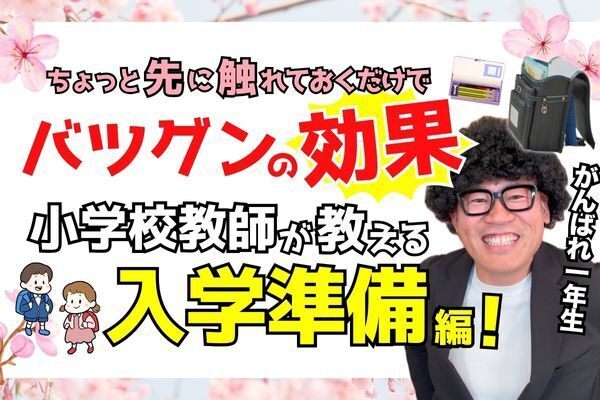 小学校入学準備の決定版！1年生が楽しくスタートするために今やるべきこと