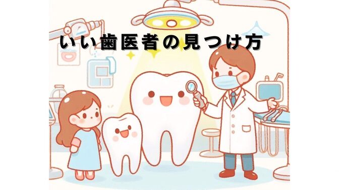 いい歯医者の見つけ方