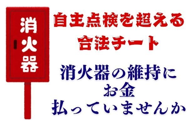 消火器の設置義務者必見！設備業者泣かせ！？消火器の点検費用を０円に抑える方法