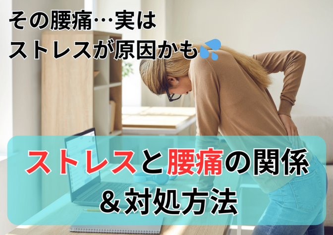 その腰痛、実はストレスが原因かも！？【ストレスと腰痛の関係と対処方法】