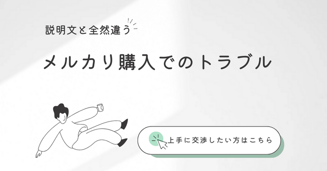 【説明文と全然違う】メルカリで購入の商品は返品出来るのか？