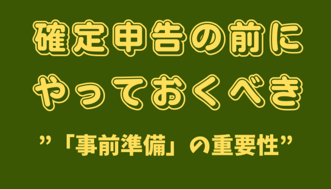 【会社員・公務員向け】より簡単に『確定申告』するための事前準備について！！