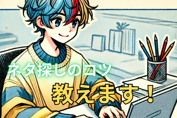 ネタがないときってどうすればいいの？
