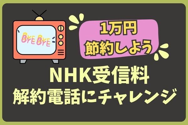 【NHK受信料の解約にチャレンジ】 12,046円節約できるかな??