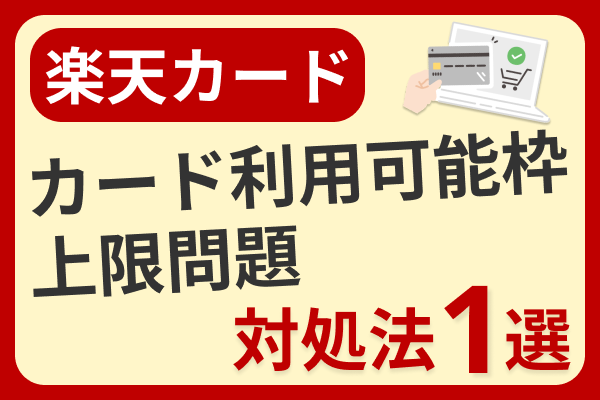 不要なクレカを解約したらクレカが上限に達して使えなくなった話