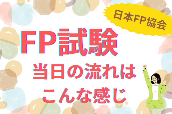 FP試験の申し込み・当日の流れ・注意すること(日本FP協会)