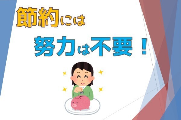 節約に努力など不要！必要なのは〇〇だけ！