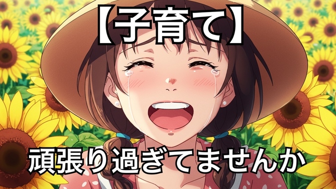頑張りすぎていませんか？子育てがラクになる自分を大切にする習慣！