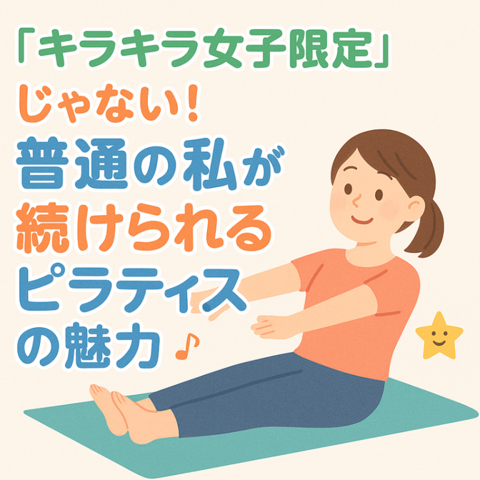 【健康資産】運動ゼロの40代がピラティスを始めて実感したこと