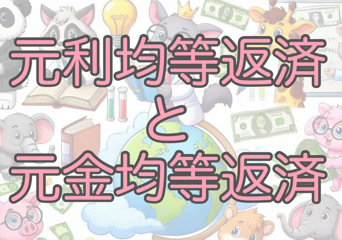 「お金の言葉」を学ぼう！その25【元利均等返済と元金均等返済】