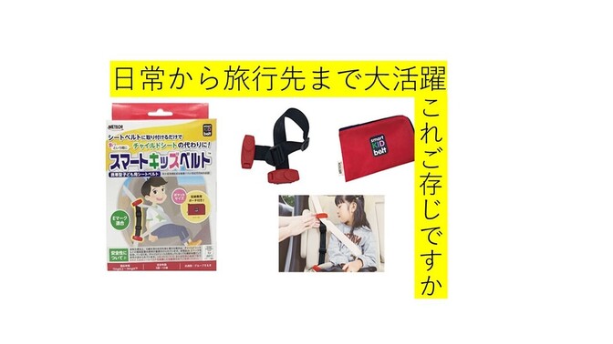 チャイルドシートの代打スマートキッズベルト