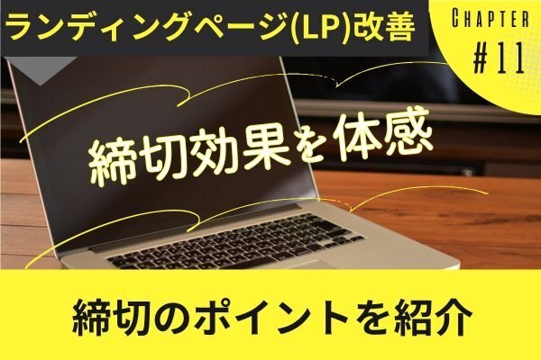 【LP改善】緊急性を活用したマーケティング戦略