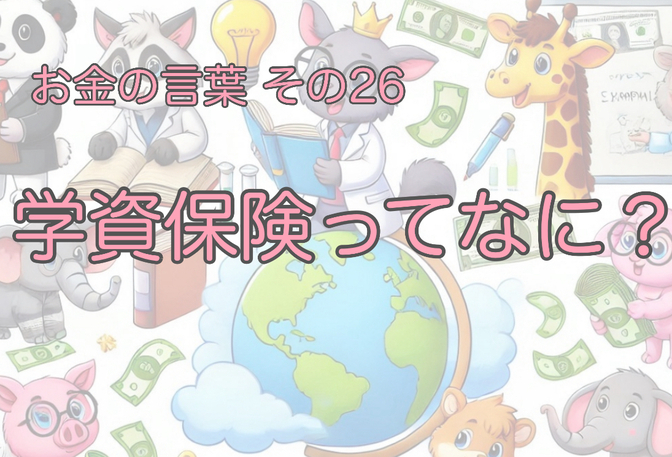 「お金の言葉」を学ぼう！その26【学資保険】