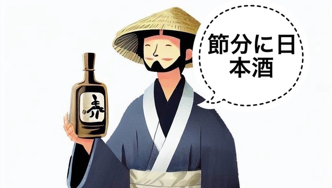 【日本酒】「鬼は外、福は内！」節分に飲むべき日本酒3選！