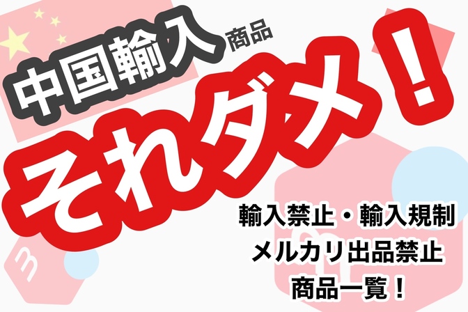 【中国輸入せどり】それダメ！中国輸入メルカリ販売で仕入れ・販売してはいけない商品一覧！