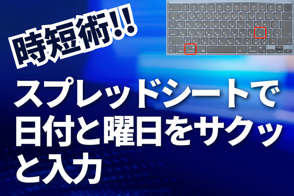 ⏳【時短術】スプレッドシートで日付＆曜日をサクッと入力する方法📅✨