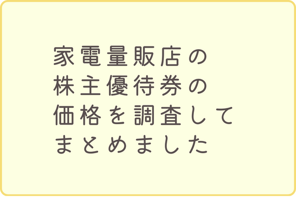家電量販店の株主優待券の価格を調査してまとめました