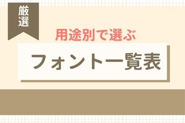 【保存版】フォント選びにもう迷わない、用途別で選ぶフォント一覧表
